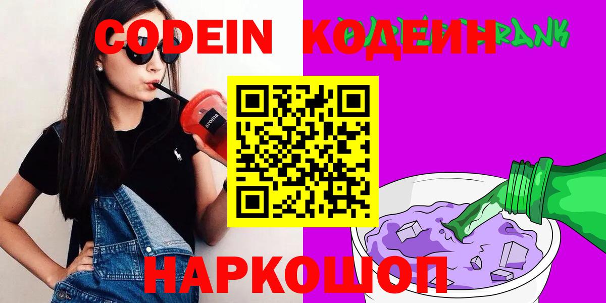 Кодеиновый сироп Lean Purple Drank  Вход с VPN  Краснодар 