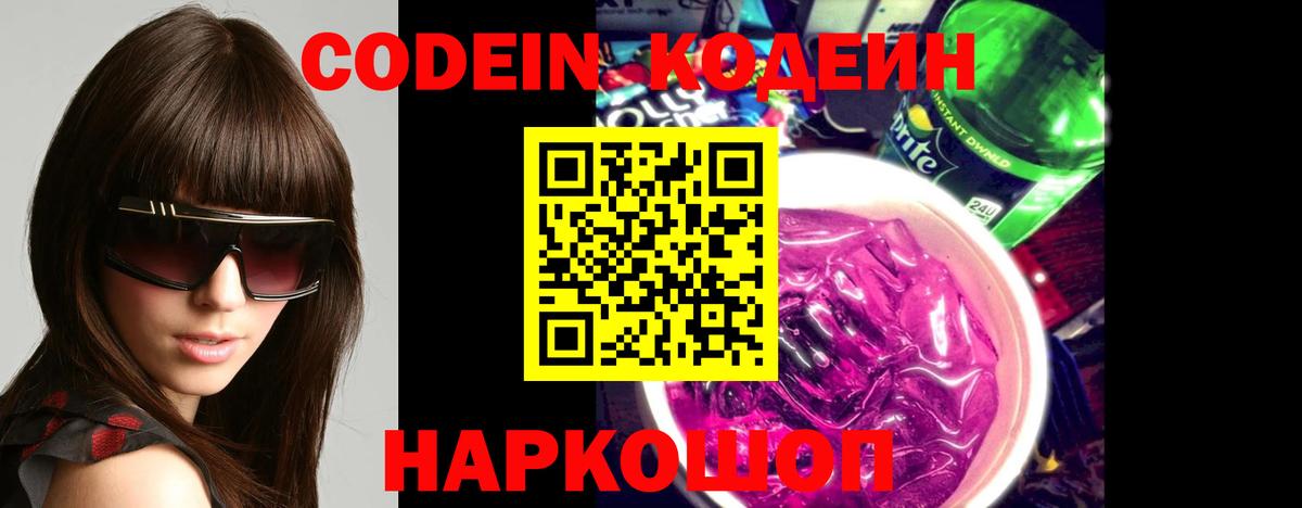 Кодеиновый сироп Lean Purple Drank Краснодар